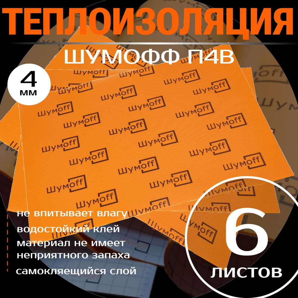 Теплоизоляция для автомобиля, Шумофф П4В толщина: 4 мм, 6 шт. Пол, багажник, двери, крыша, канализационные #1