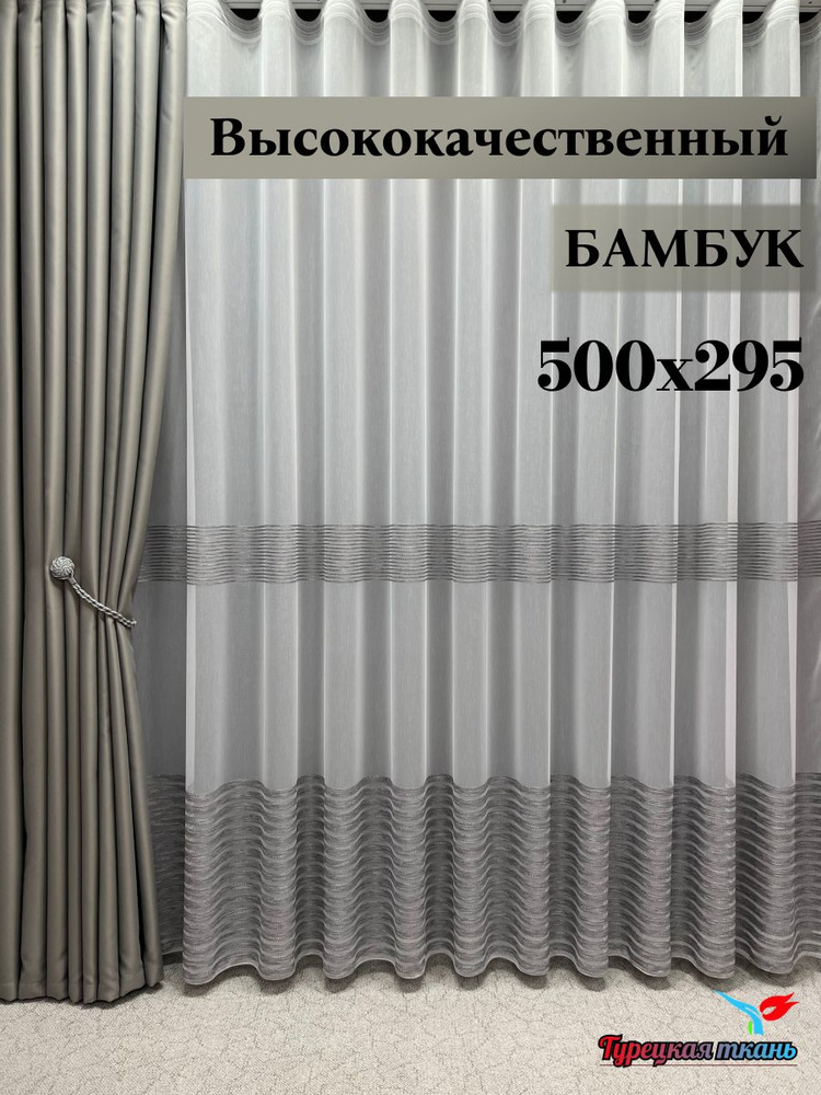 GERGER Тюль высота 295 см, ширина 500 см, крепление - Лента, белый с серыми полосами  #1