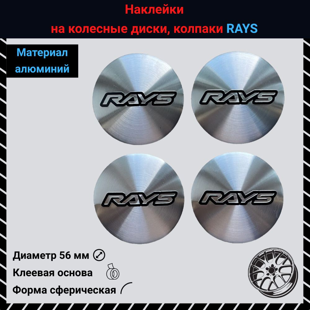 Наклейки на колесные диски, колпаки RAYS #1