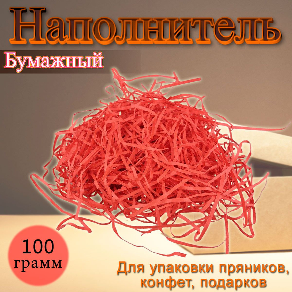 Бумажный наполнитель красный 100 г #1