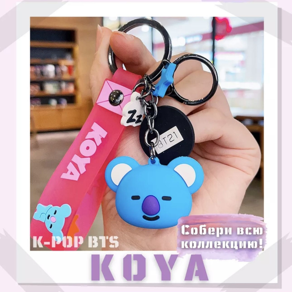 Брелок BTS K-POP BT21 KOYA БТС БТ21 Намджун #1