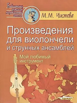 Произведения для виолончели и струнных ансамблей (мБДМШ) Чистова (ноты)  #1