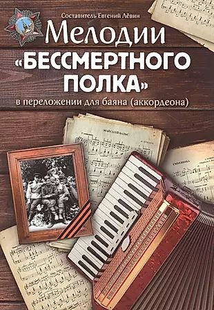 Мелодии "Бессмертного полка" в переложнии для баяна (аккордеона). Учебно-методическое пособие  #1