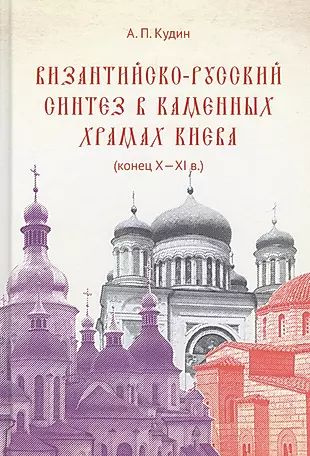 Византийско-русский синтез в каменных храмах Киева (конец X -XI в.)  #1