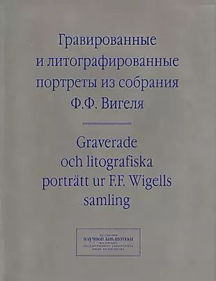 Гравированные и литографированные портреты из собрания Вигеля (мИзСобрНБ МГУ) Зименко (на рус. и англ. #1