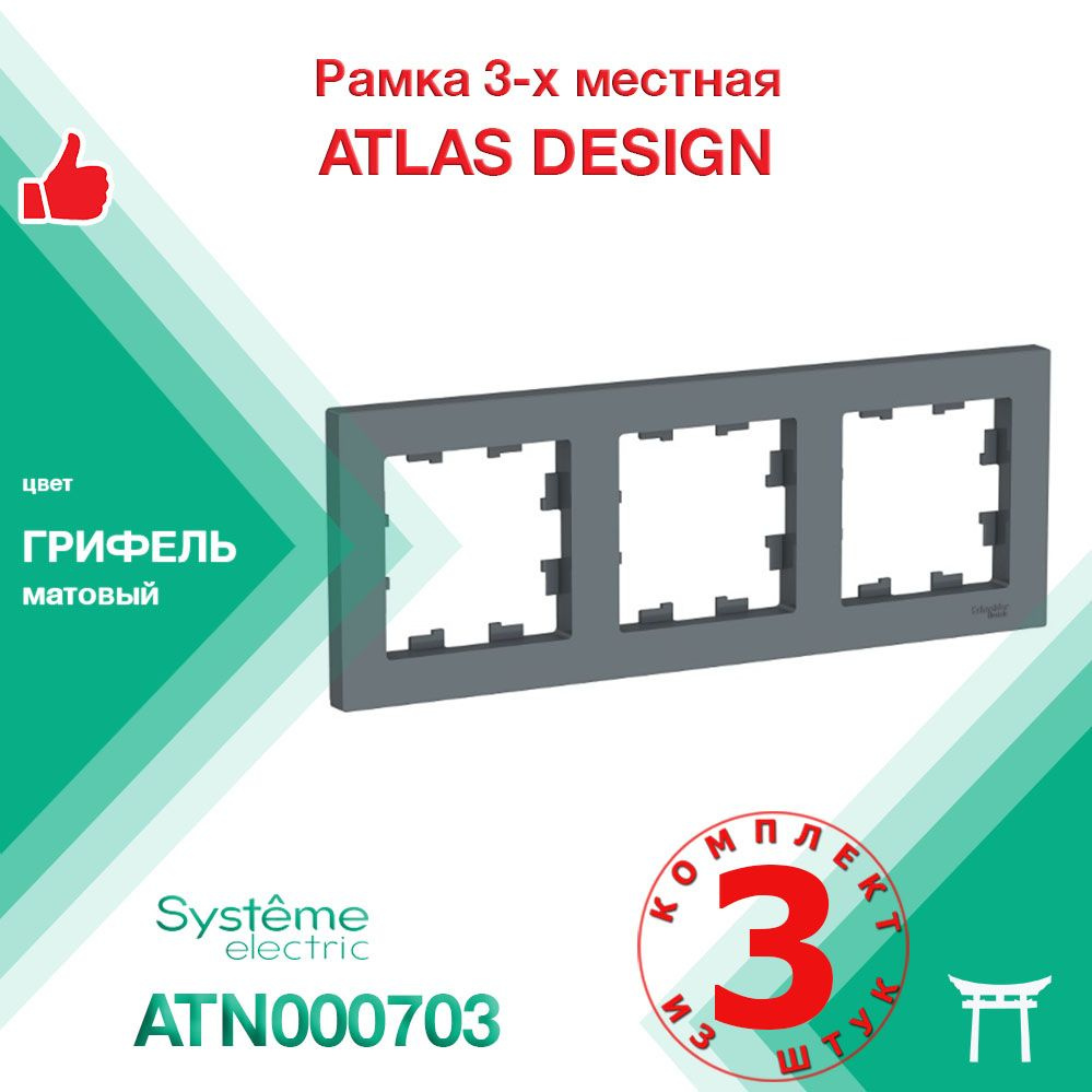 КОМПЛЕКТ 3 шт - Рамка 3-местная Systeme Electric Atlas Design Грифель ATN000703  #1