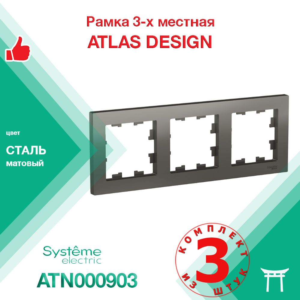 КОМПЛЕКТ 3 шт - Рамка 3-местная Systeme Electric Atlas Design Сталь ATN000903  #1