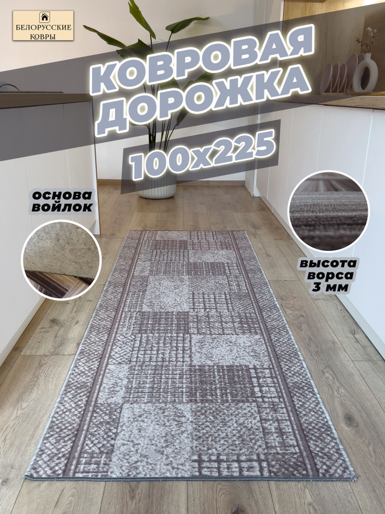 БЕЛОРУССКИЕ КОВРЫ Ковровая дорожка Плитка, 1.0 x 2.25 м #1