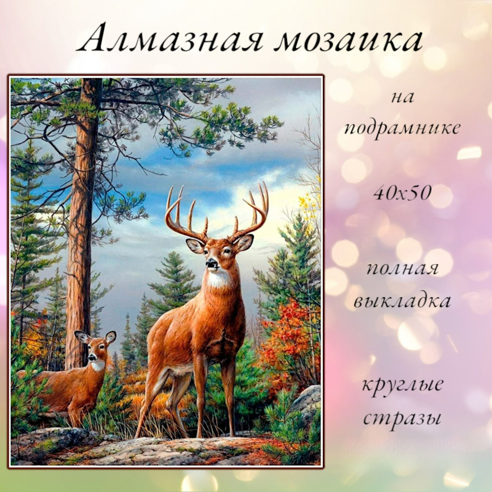 Алмазная мозаика,алмазная живопись на подрамнике 40х50 Картина стразами Лесной олень и олененок  #1