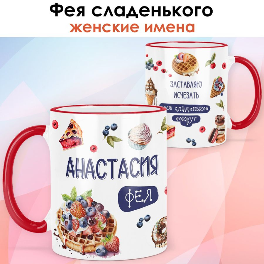 print LOOK / Кружка с именем Анастасия "Фея сладенького" подарок женщине, девушке, рукодельнице, швее #1