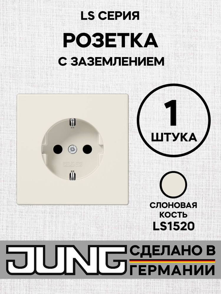 Розетка Jung LS 990 слоновая кость с заземлением 70x70 16A/250B LS1520 1шт  #1