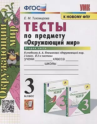 Тесты по предмету "Окружающий мир". 3 класс. Часть 2. К учебнику А.А. Плешакова "Окружающий мир. В 2-х #1