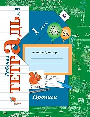 Прописи (к уч. Букварь) 1 кл. Р/Т №3 (3,4 изд) (мНШXXI) Безруких (ФГОС)  #1