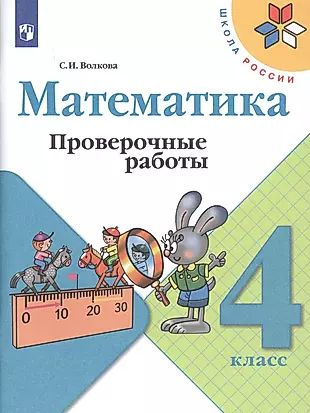 Математика. 4 класс. Проверочные работы #1