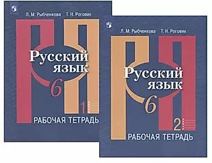 Русский язык. 6 класс. Рабочая тетрадь. В двух частях (комплект из 2 книг)  #1