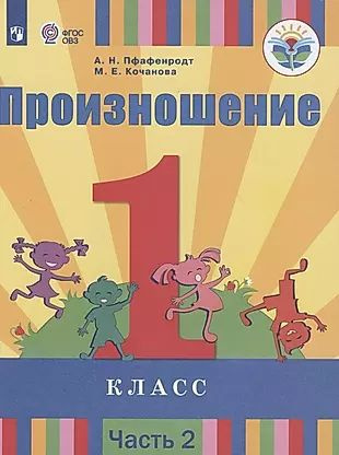 Произношение. 1 класс. Учебник для общеобразовательных организаций, реализующих адаптированные основные #1