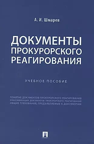 Документы прокурорского реагирования. Учебное пособие  #1