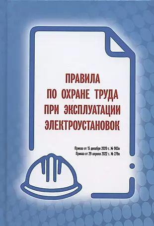 Правила по охране труда при эксплуатации электроустановок (Приказ от 15 декабря 2020 г. № 903н / Приказ #1