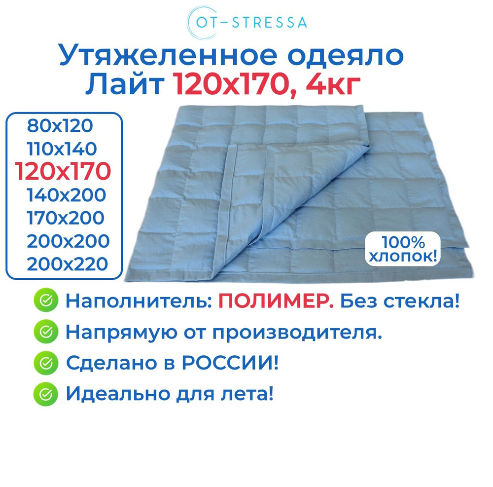 Утяжеленное одеяло Лайт 120x170, 4 кг, наполнитель полимер / Тяжелое одеяло для сна OT-STRESSA 120 x #1