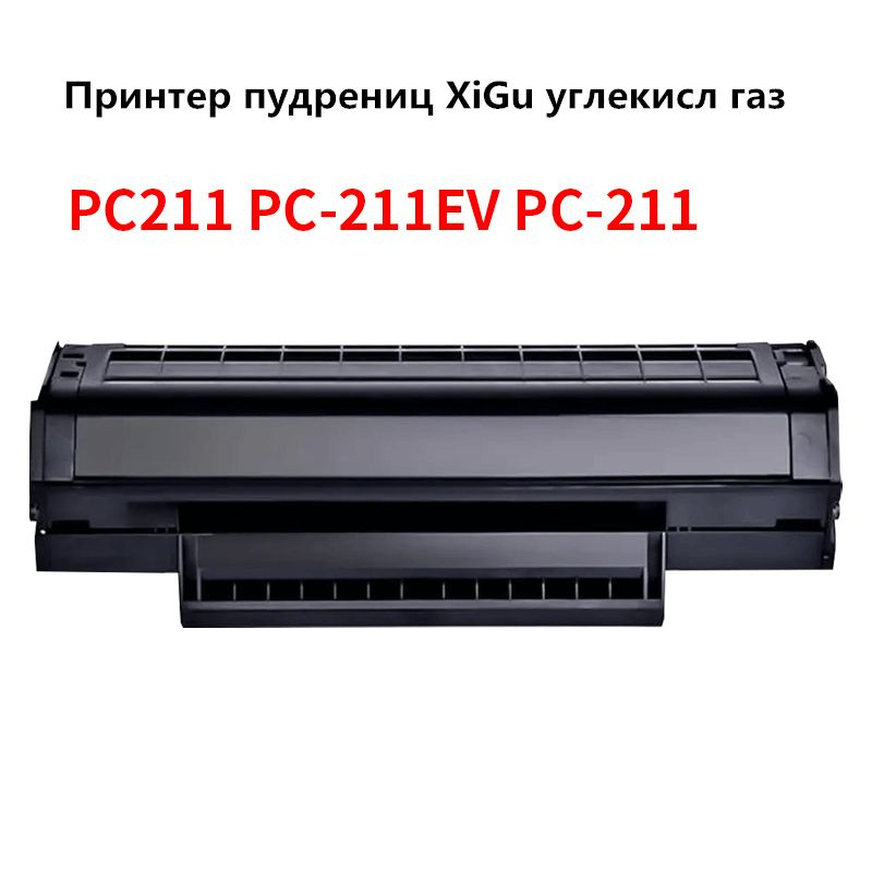 Тонер-картридж PC-211, совместимый, Черный (black), 1 шт #1