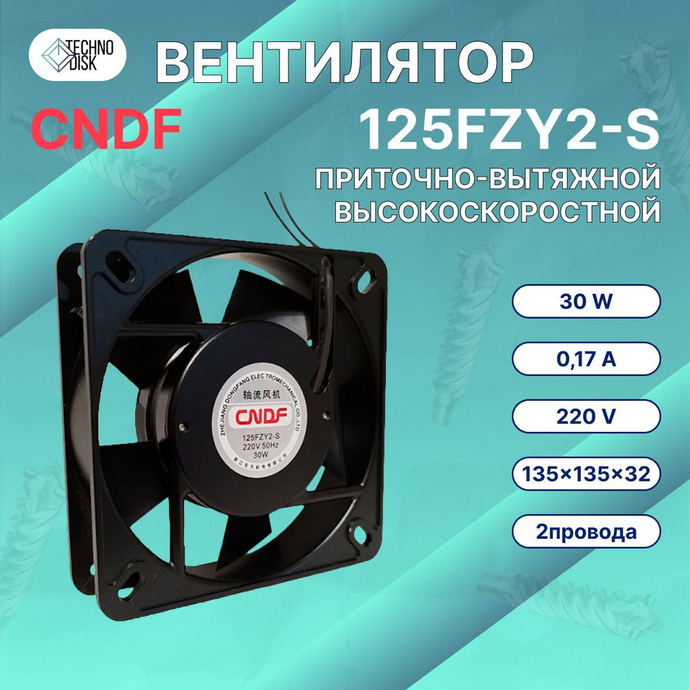 Вентилятор 125FZY2-S 220V #1