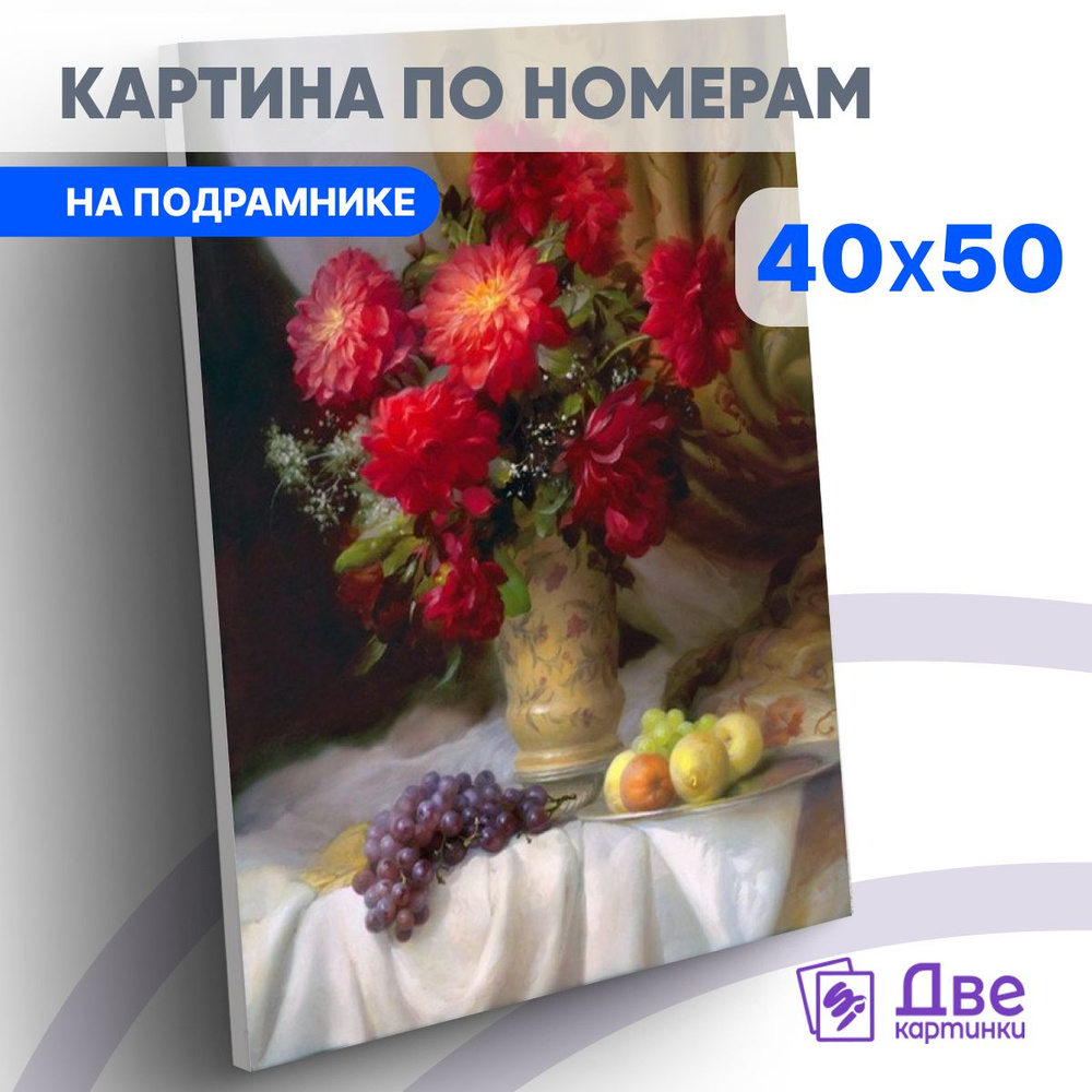 Картина по номерам 40х50 см на подрамнике "Георгины, Севрюков Д." DVEKARTINKI  #1