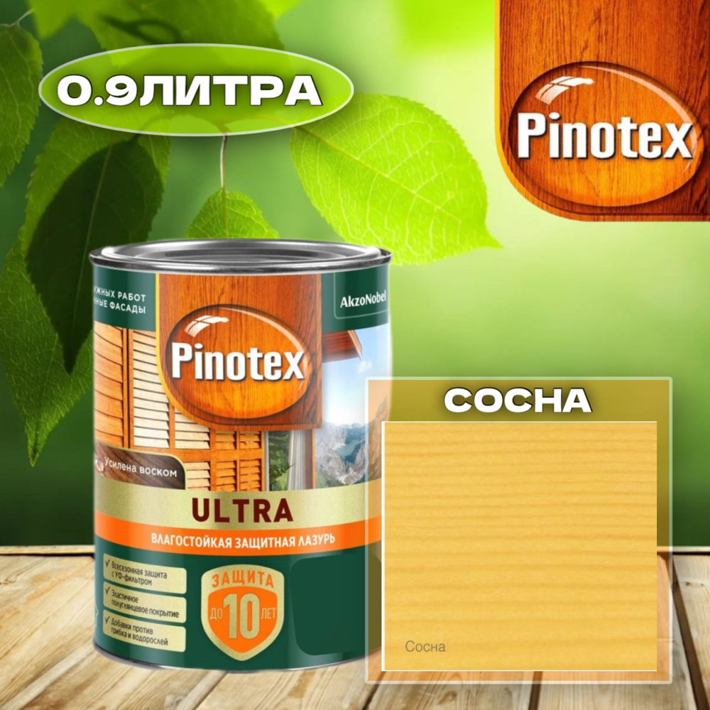 PINOTEX ULTRA Влагостойкая защитная лазурь для древесины СОСНА 0.9л  #1