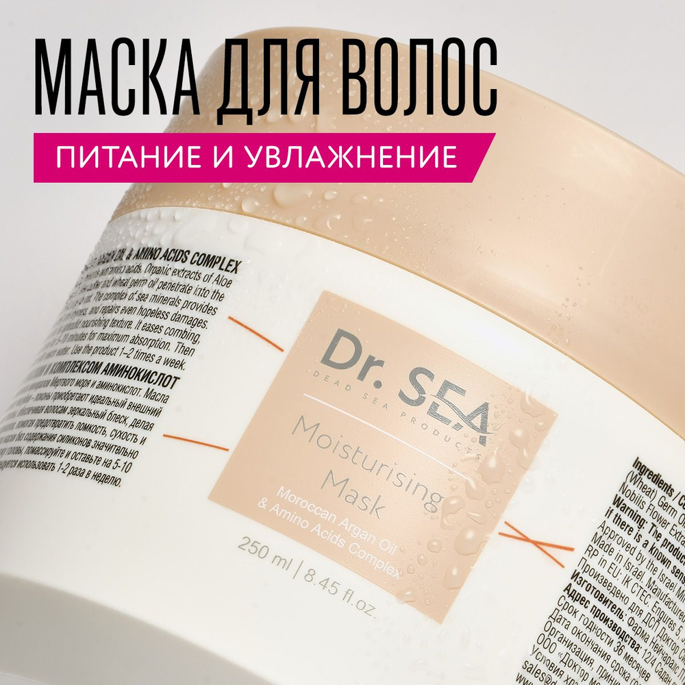 Dr. Sea / Увлажняющая маска с марокканским аргановым маслом и комплексом аминокислот, 250 мл  #1