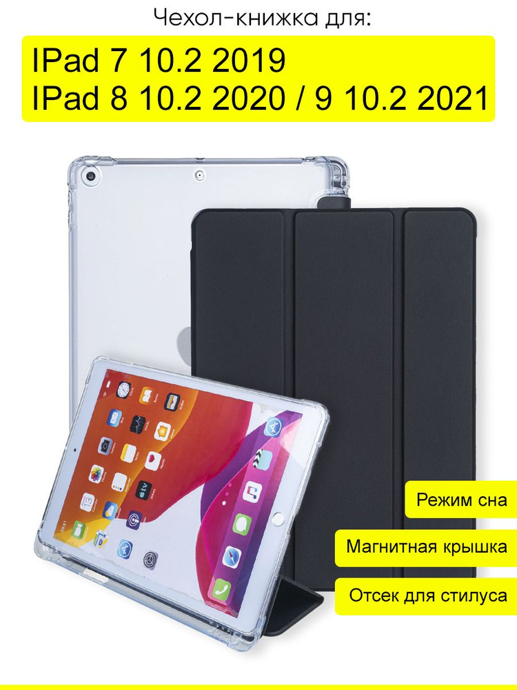 Чехол для IPad 10.2 7 (2019), 8 (2020), 9 (2021) #1