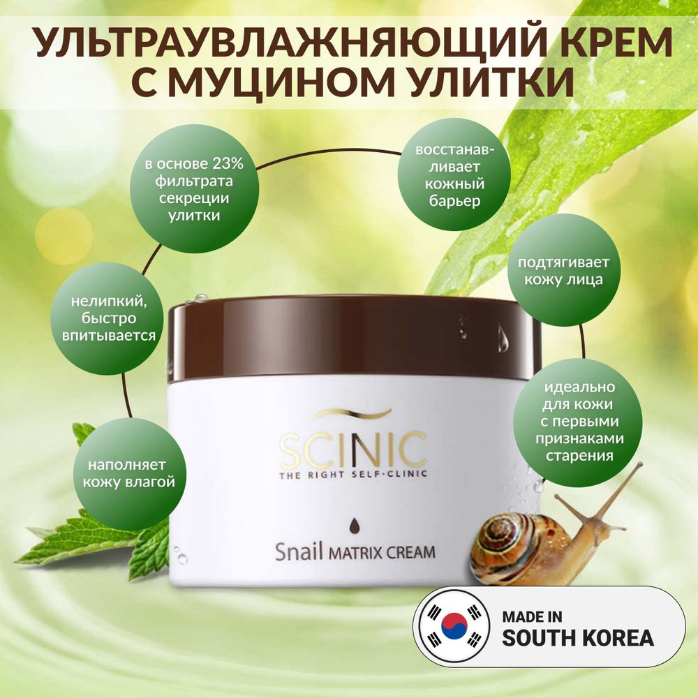 SCINIC, Крем с муцином улитки для улитки, 50 мл, snail matrix cream #1