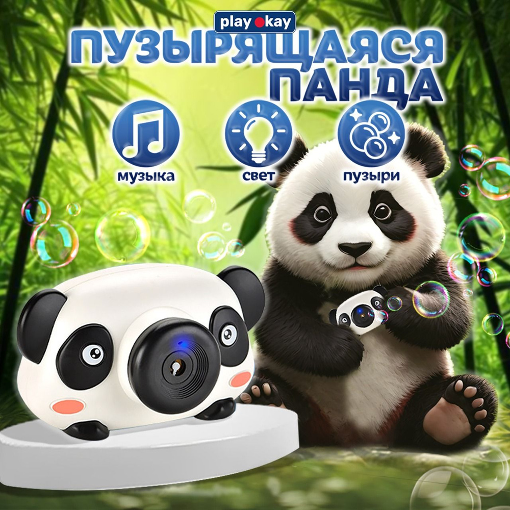 Генератор мыльных пузырей Play Okay детская пузырьковая камера панда, белый и черный  #1