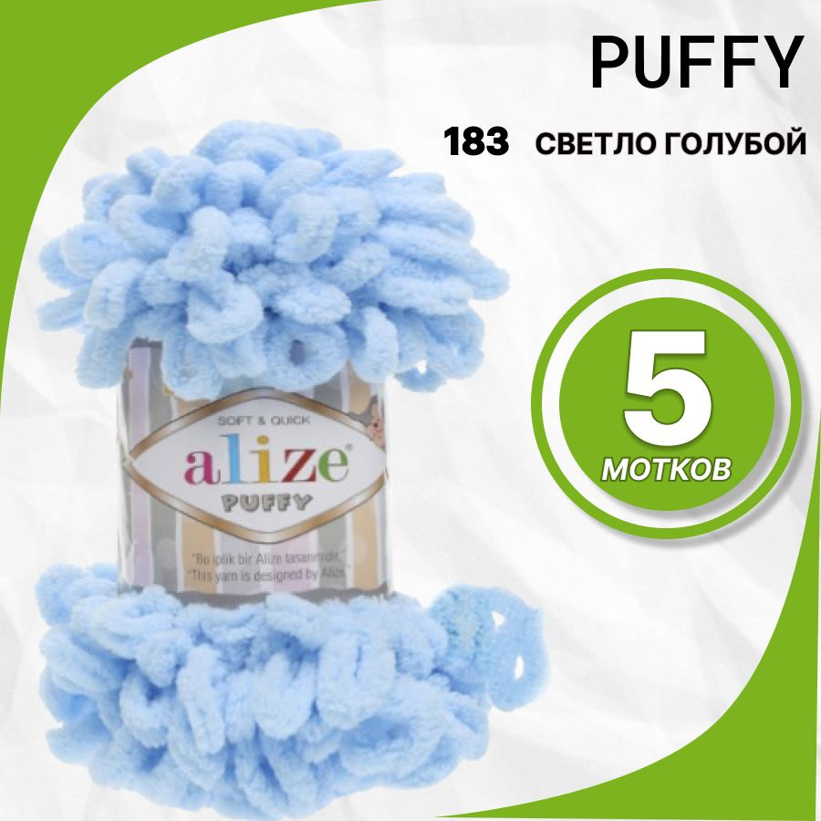 Пряжа Alize Puffy (Пуффи Ализе) 100 % микрополиэстер 5шт, 183 св. голубой  #1