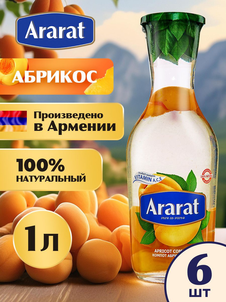 Компот абрикосовый Ararat Premium 1 л. x 6 штук #1