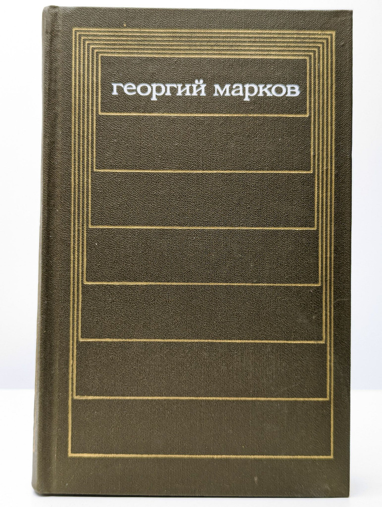 Георгий Марков. Собрание сочинений в пяти томах. Том 4 | Марков Георгий Мокеевич  #1