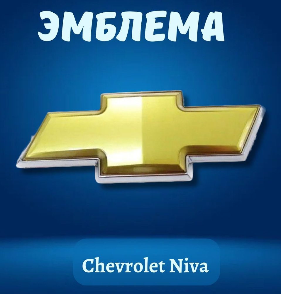 Эмблема Нива Шевроле / Chevrolet Niva, нового образца (0002-15791403-00-0)  #1