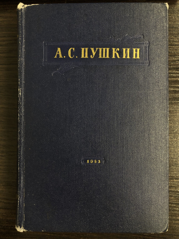 А.С. Пушкин. Избранное | Пушкин Александр Сергеевич #1