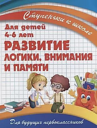 Развитие логики, внимания и памяти #1