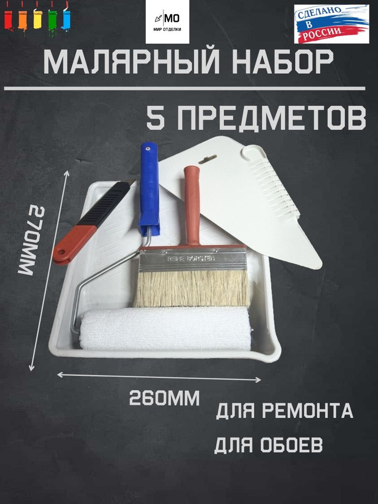 Набор малярный / набор для поклейки обоев 5 предметов . Состоит из валик велюровый , макловица ванночка #1