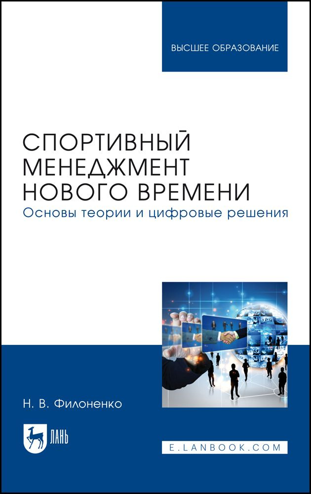 Спортивный менеджмент нового времени. Основы теории и цифровые решения. Учебник для вузов | Филоненко #1