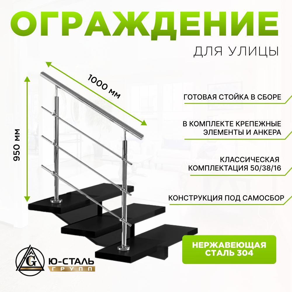 Комплект ограждений (перила) из нержавеющей стали AISI304, 1 метр  #1