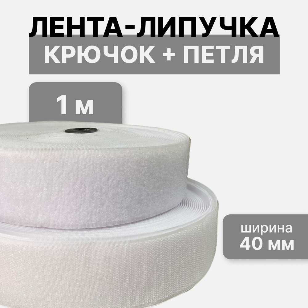 Контактная лента липучка велкро, пара петля и крючок, 40 мм, цвет белый, 1м  #1