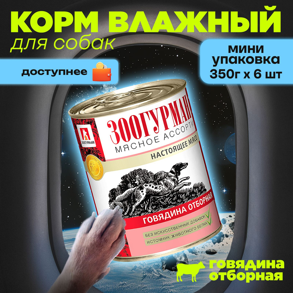 Влажный корм для собак Зоогурман "МЯСНОЕ АССОРТИ" Говядина отборная, 350 г х 6 шт, консервы для собак #1