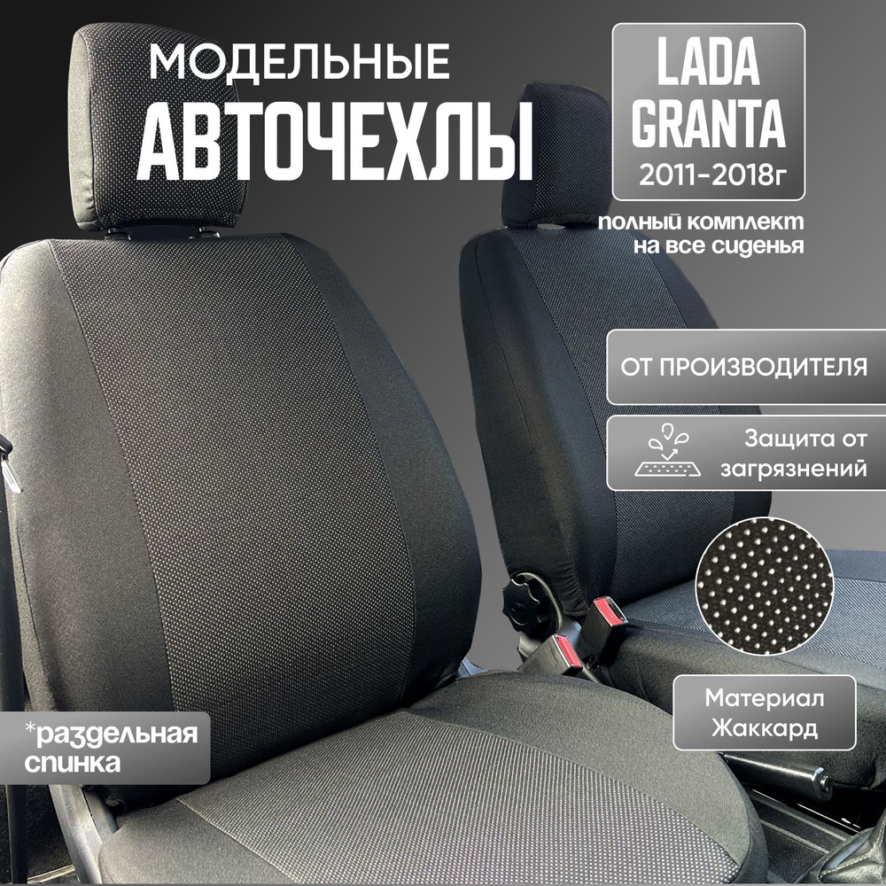 Авточехлы для Лада Гранта / Lada Granta 2011-2018г. (спинка заднего сидения 40/60)  #1