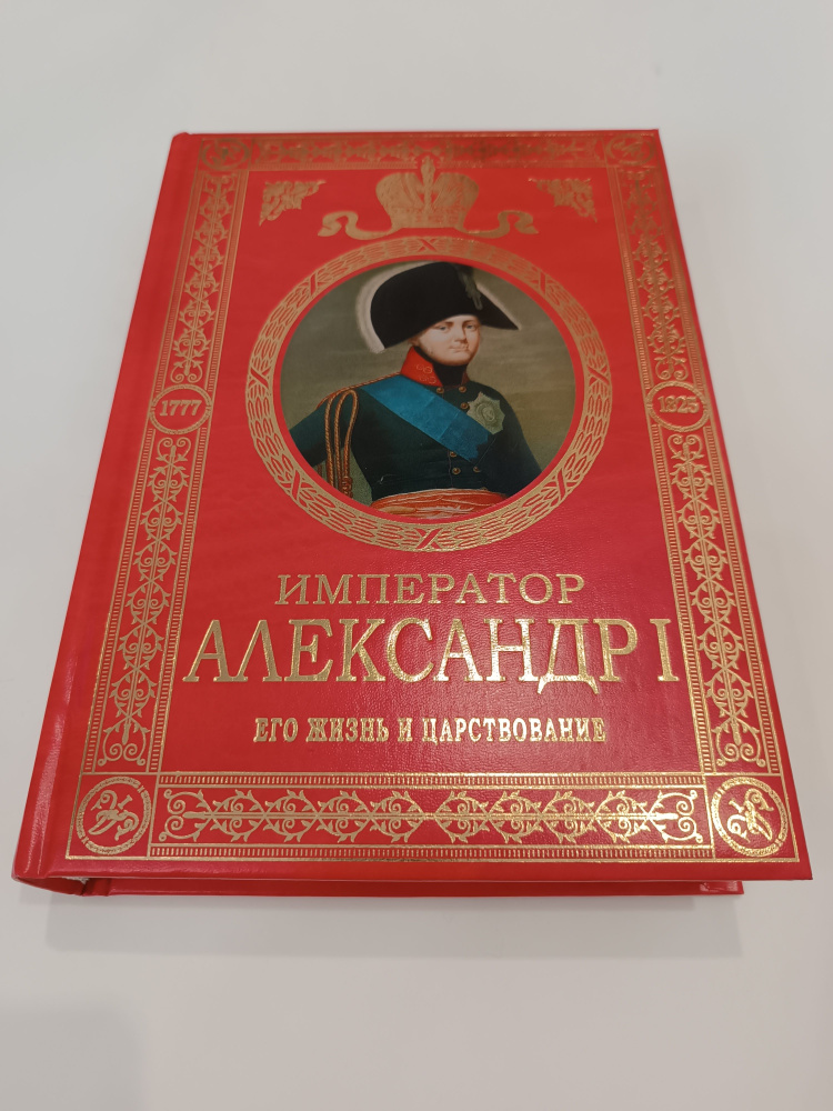 Император Александр I. Его жизнь и царствование | Шильдер Николай Карлович  #1