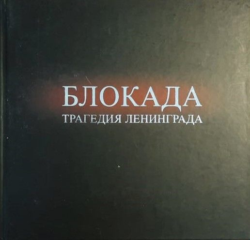 Блокада: Трагедия Ленинграда | Борзенко Семен Борисович, Кожемякин Алексей Олегович  #1