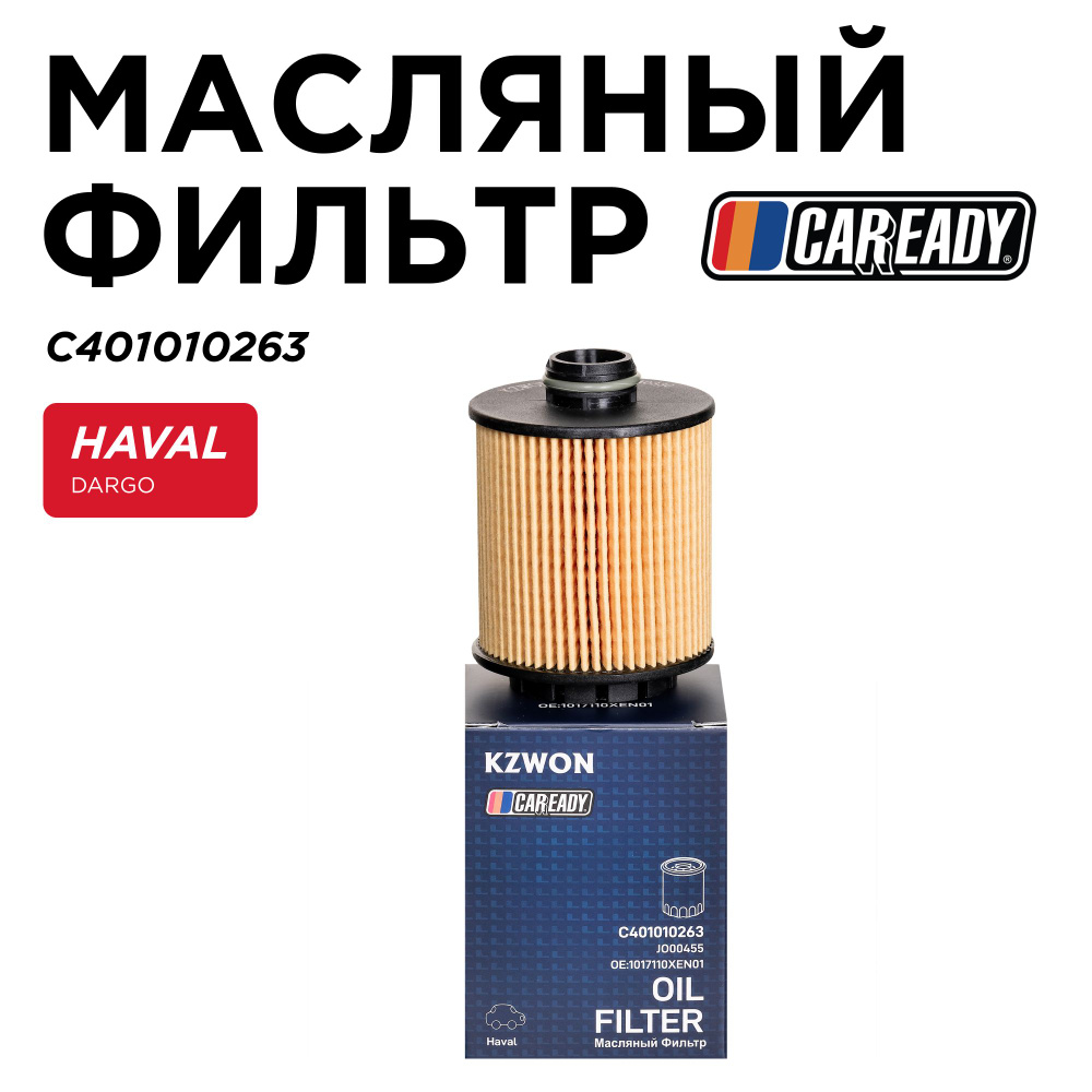 Масляный фильтр для HAVAL DARGO (21- ) 2.0, CAREADY арт. C401010263 #1