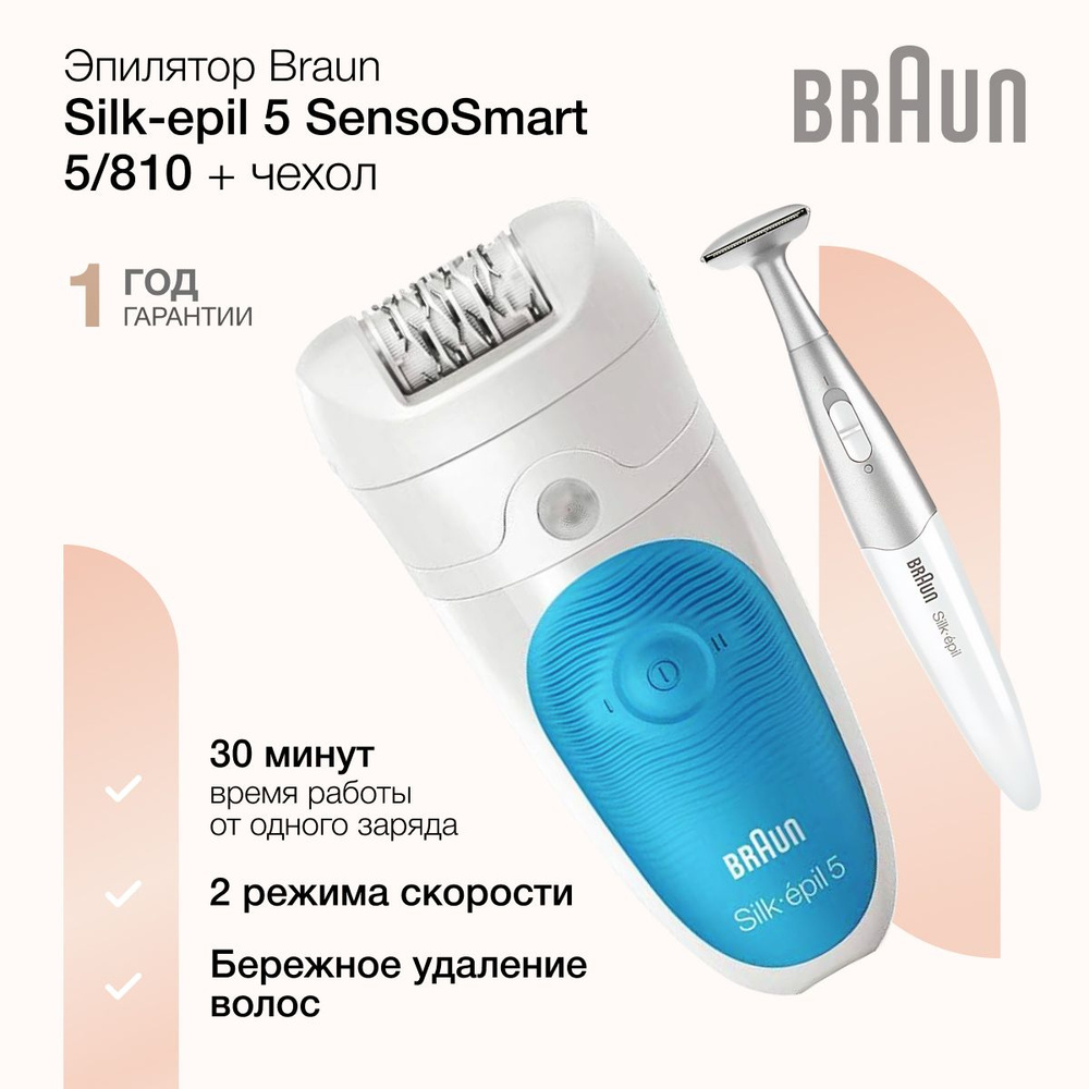 Женский эпилятор Braun Silk-epil 5 SensoSmart 5/810 + триммер, 2 скорости, 4 насадки, датчик SensoSmart, #1