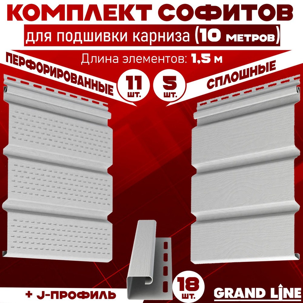 Комплект для подшивки 10 м карниза (RAL 9003) ПВХ Grand Line Classic по 1,5 м софит с полной перфорацией #1