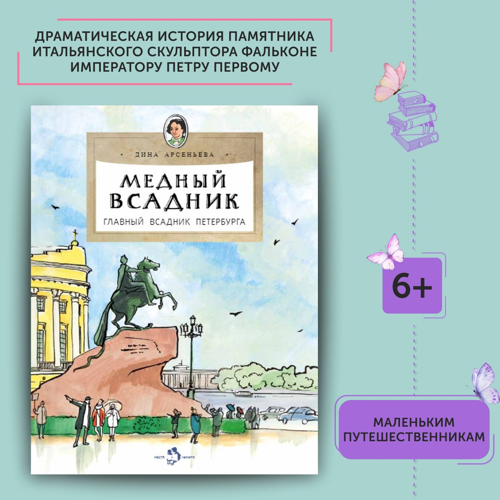 Книга для детей Медный всадник. Главный всадник Петербурга | Арсеньева Дина  #1