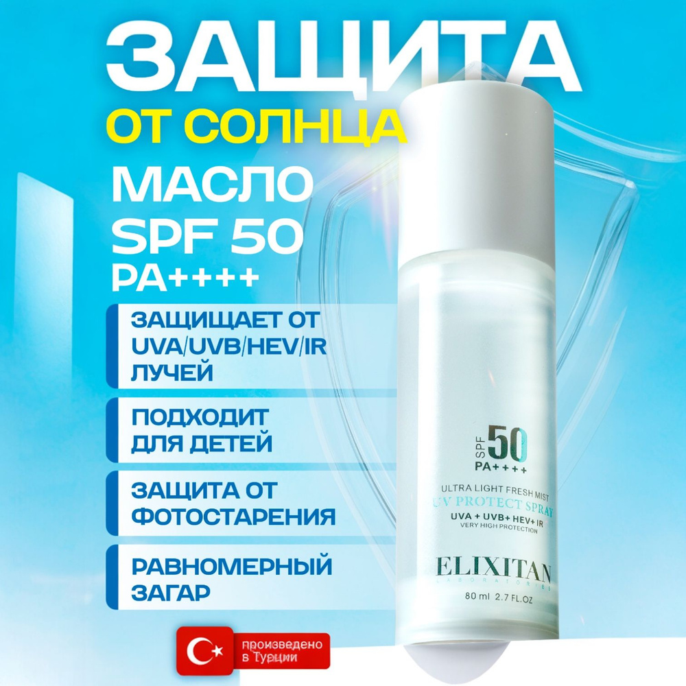 Солнцезащитное масло спрей SPF 50+ защита от солнца и для загара  #1